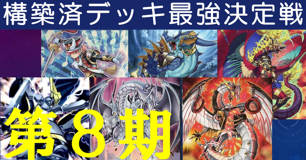 遊戯王8期構築済デッキでマスターデュエルの低ランク戦なら10戦中1勝