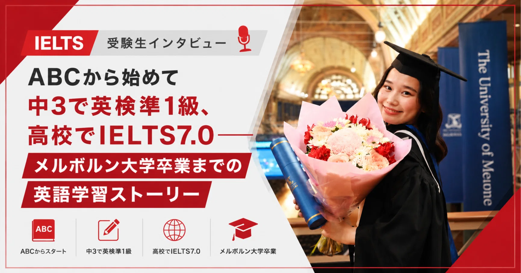 ABCから始めて中3で英検準1級、高校でIELTS7.0─メルボルン大学卒業