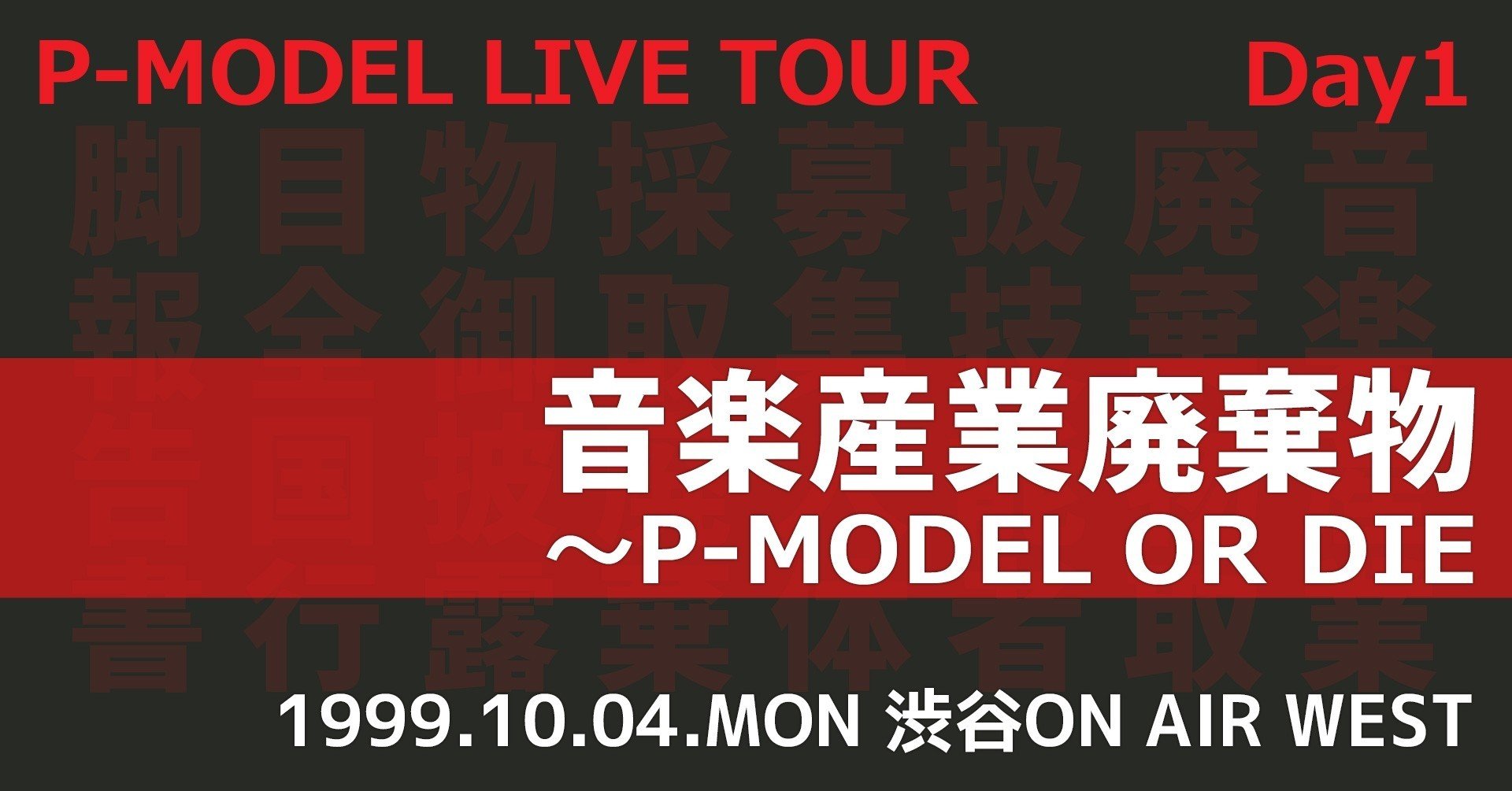 P-MODEL】DAY1「音楽産業廃棄物～P-MODEL OR DIE～」ツアー（1999.10