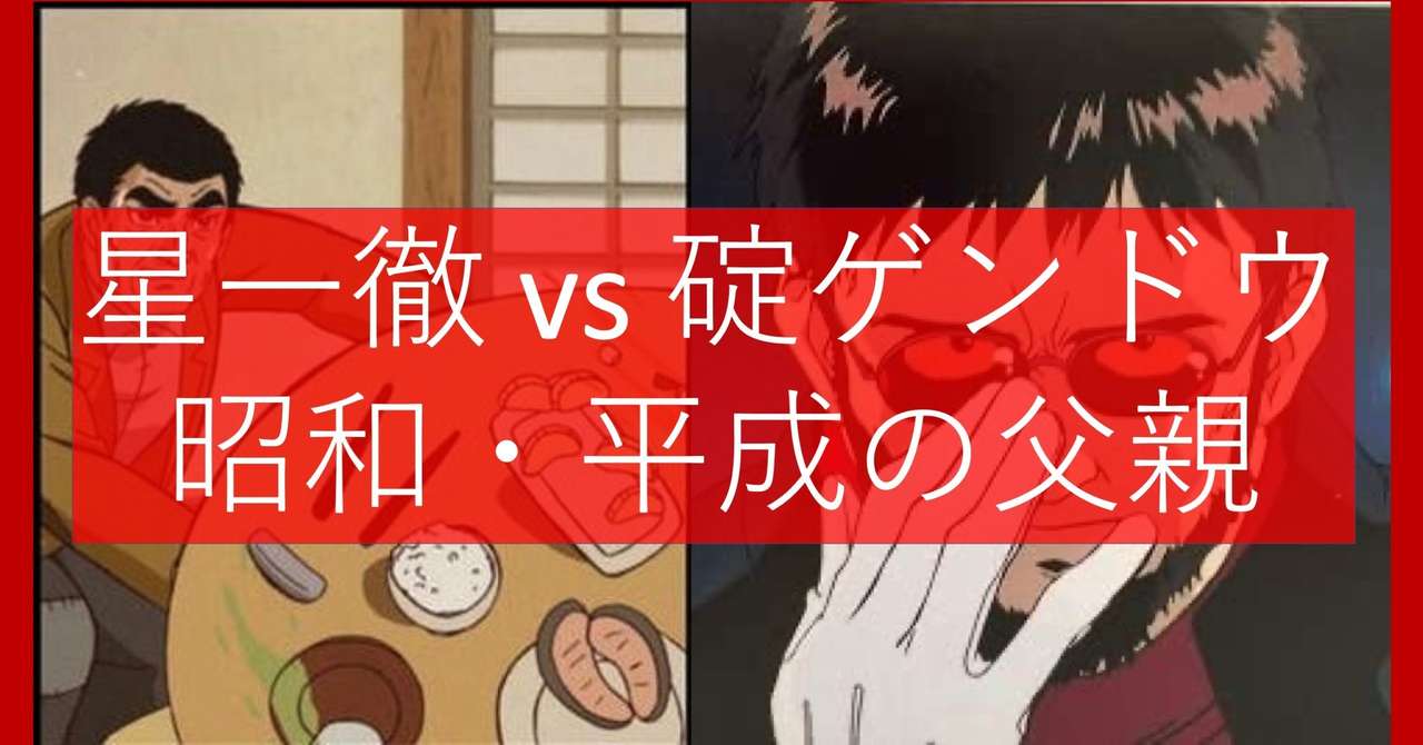 星一徹と碇ゲンドウの比較について ガラパゴス伊藤 Note