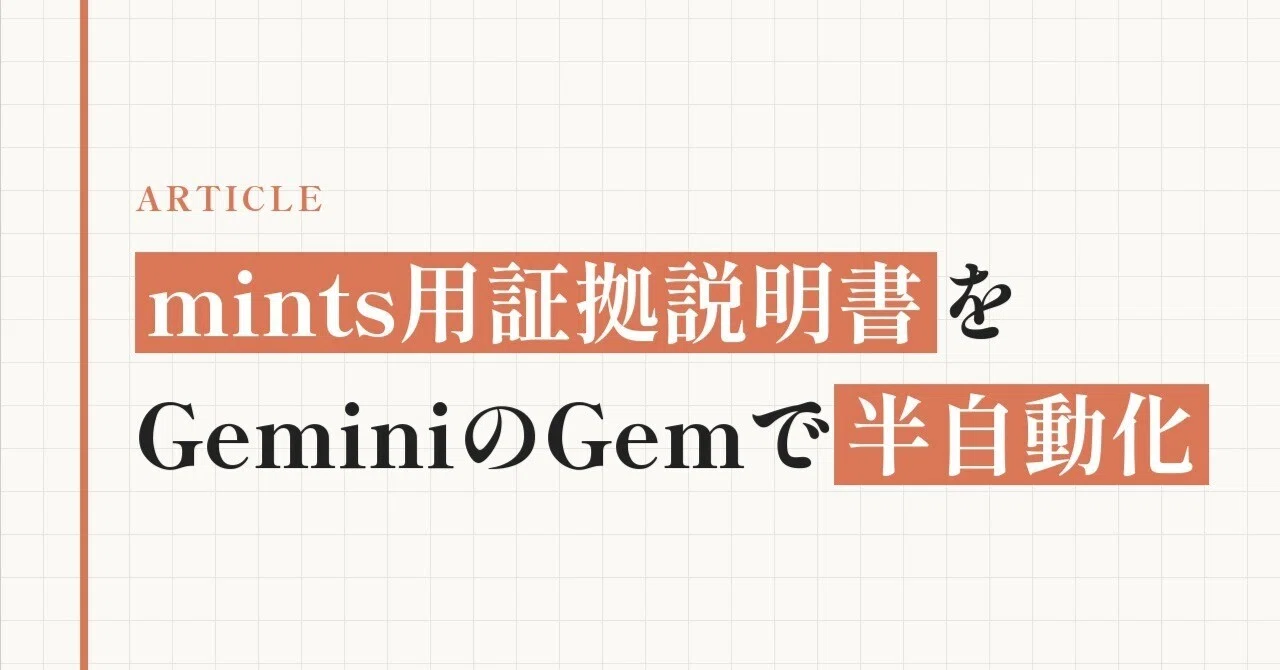 プロセス公開】mints用証拠説明書をGeminiのGemで半自動化 ｜パラレル 
