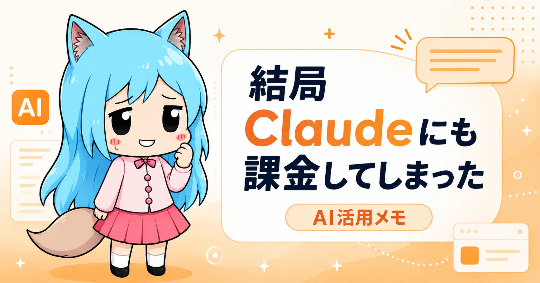 The story of how I ended up paying for Claude too.｜旅狼かいと