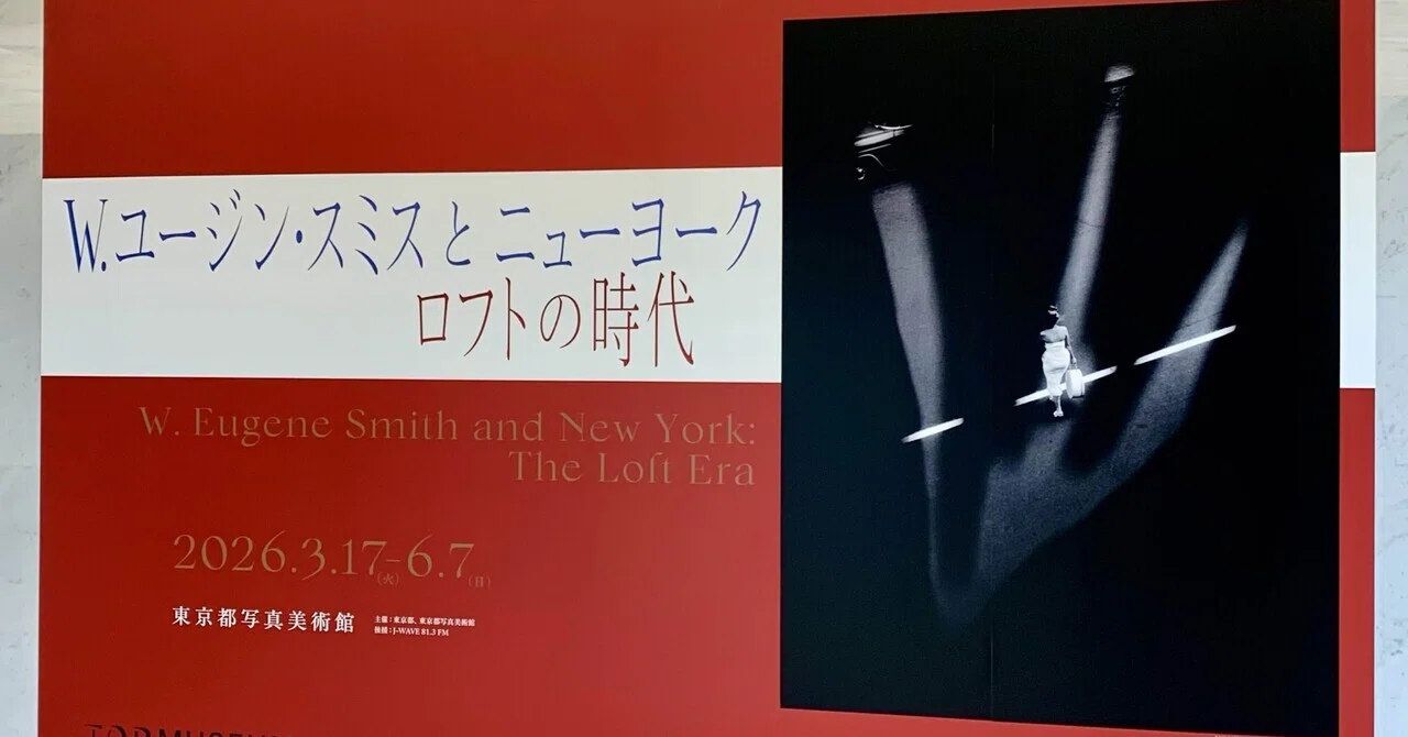 写真展「W. ユージン・スミスとニューヨーク ロフトの時代」｜熊谷悠一