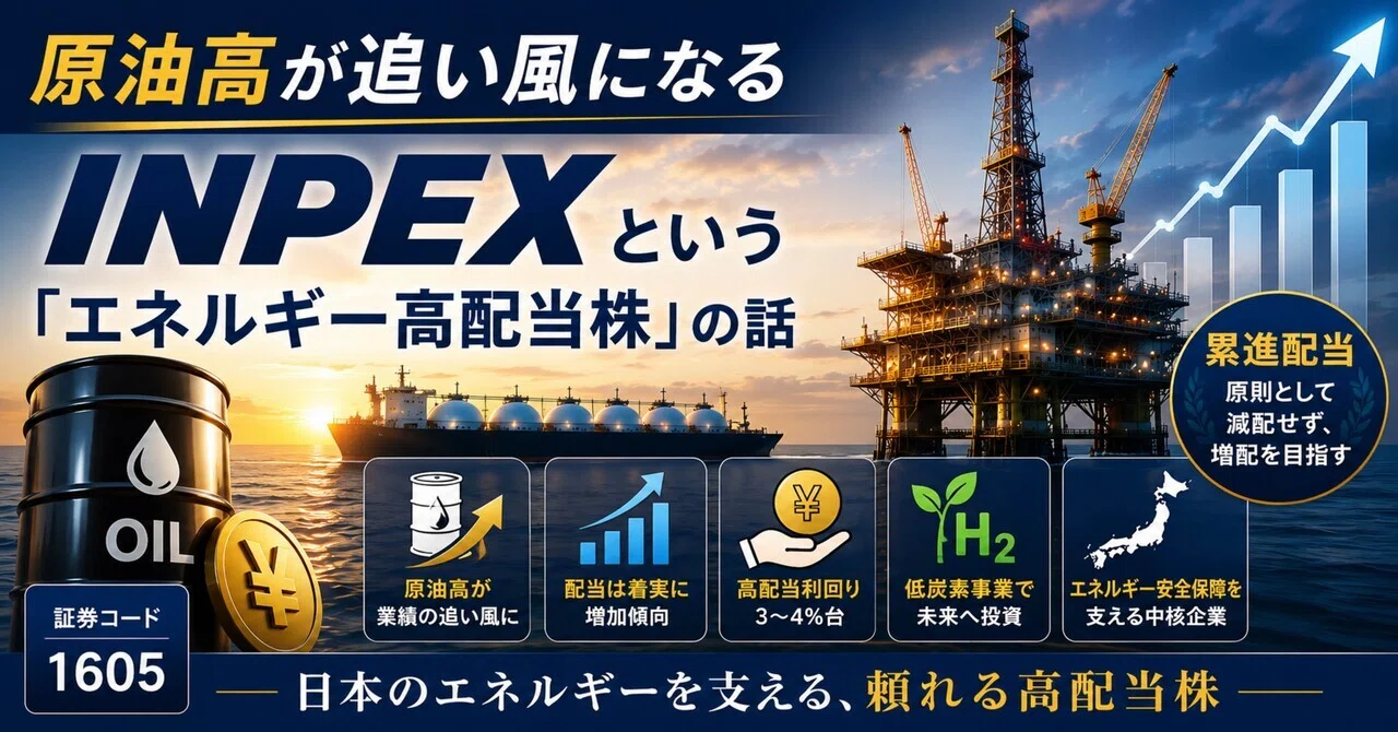 原油高が追い風になる——INPEXという「エネルギー高配当株」の話
