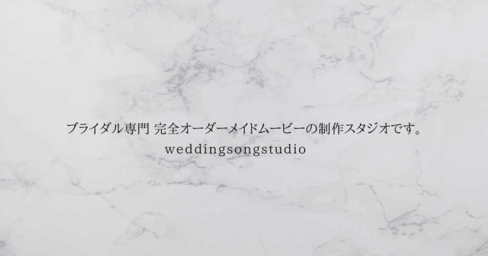 結婚式専門 オーダーメイドムービーを制作しているスタジオです Weddingsongstudio Shinzato Note