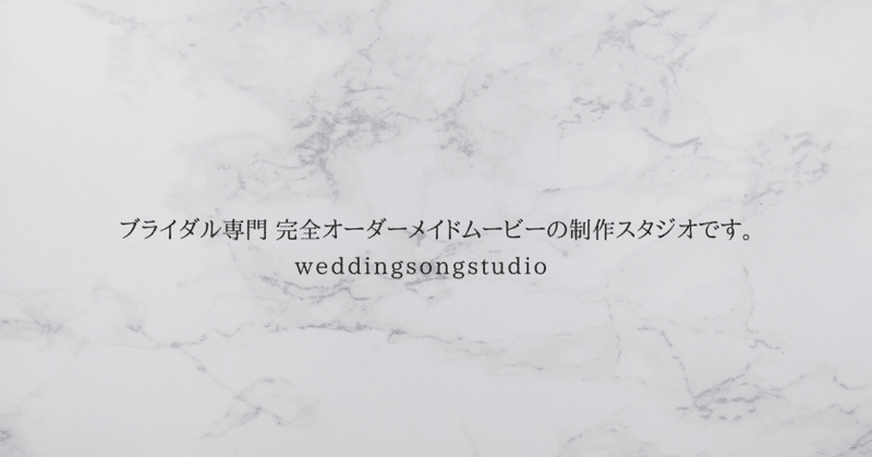 結婚式専門 オーダーメイドムービーを制作しているスタジオです Weddingsongstudio シンザト 映像制作 ウェディングアドバイザー Note