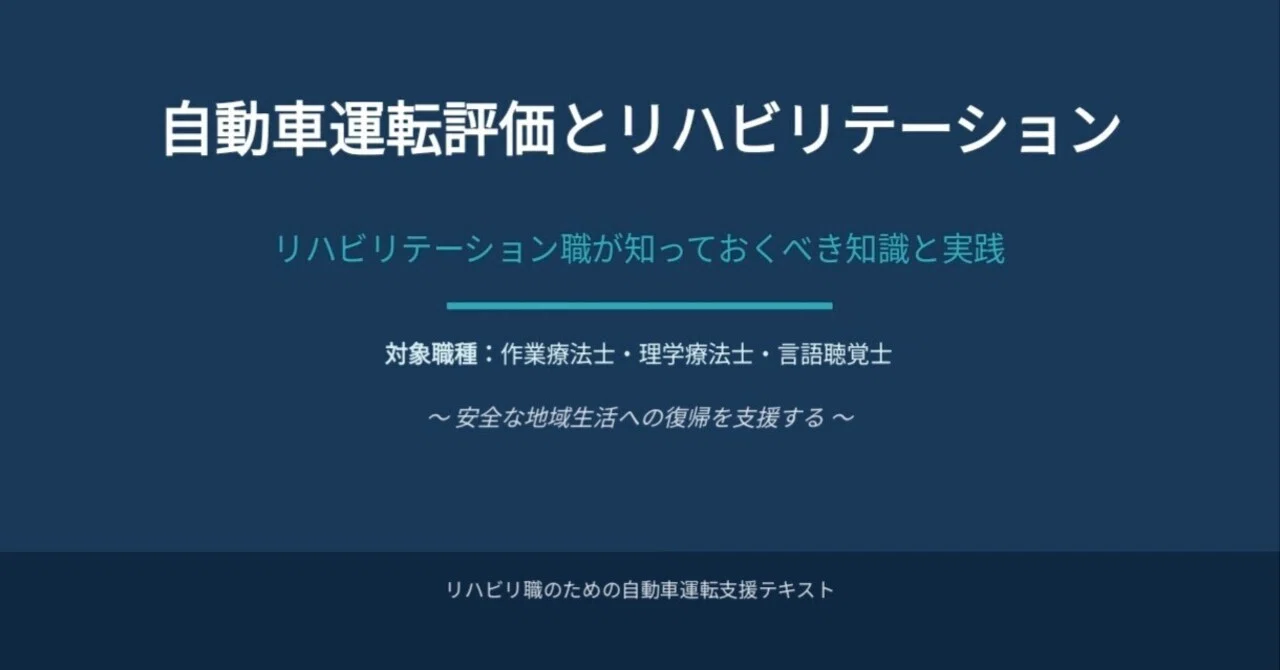 自動車運転評価を任せてもらえるOT・PT・STになる―法規から実車 自動車運転評価を任せてもらえるOT・PT・STになる―法規から実車