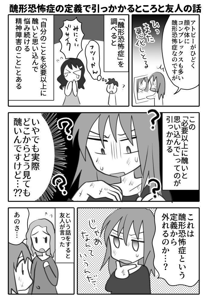 醜形恐怖症の定義で引っかかるところと友人の話 千葉朝日 Note