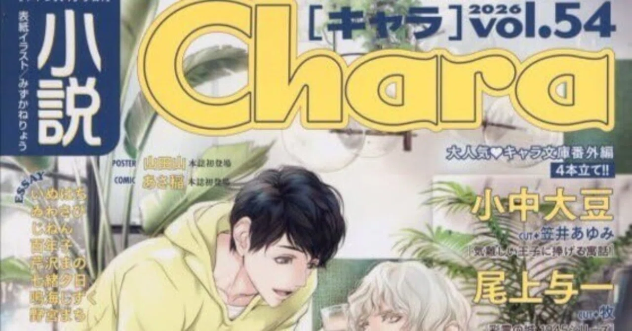 小説Chara vol.54｜尾上与一🌟15周年🌟