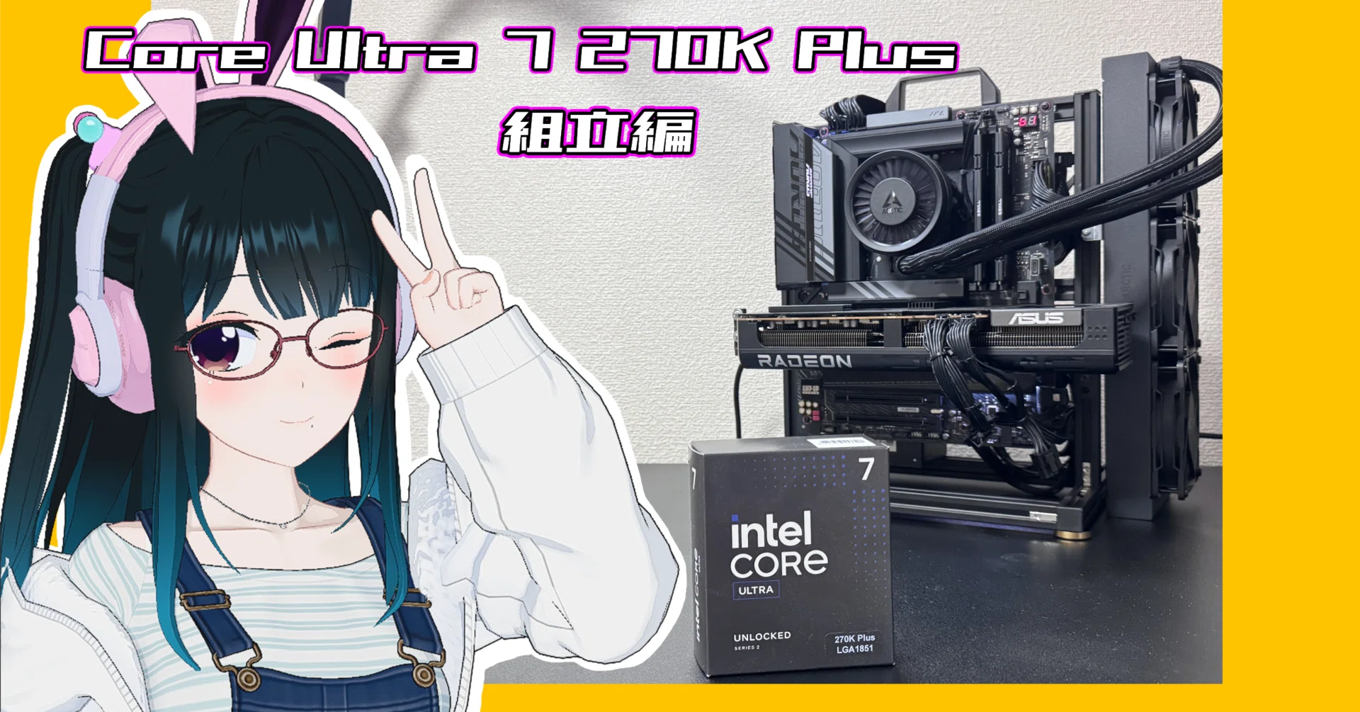 L*u様 【大特価】自作PC【最終値下げ！！】 自作PC】 Core Urtla 7 270K Plusでオープンフレームを組んだ話｜絢なぎ