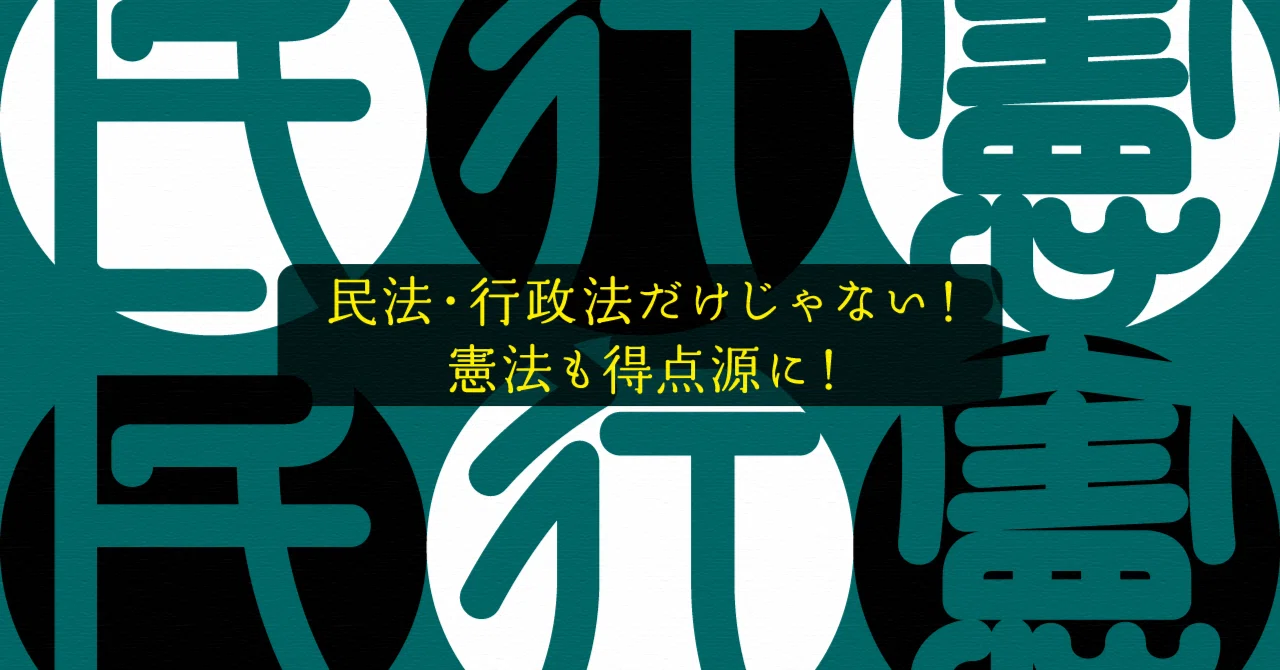 5.24限定】「得点源にしたい！憲法」一部先行配信！｜伊藤塾 行政書士