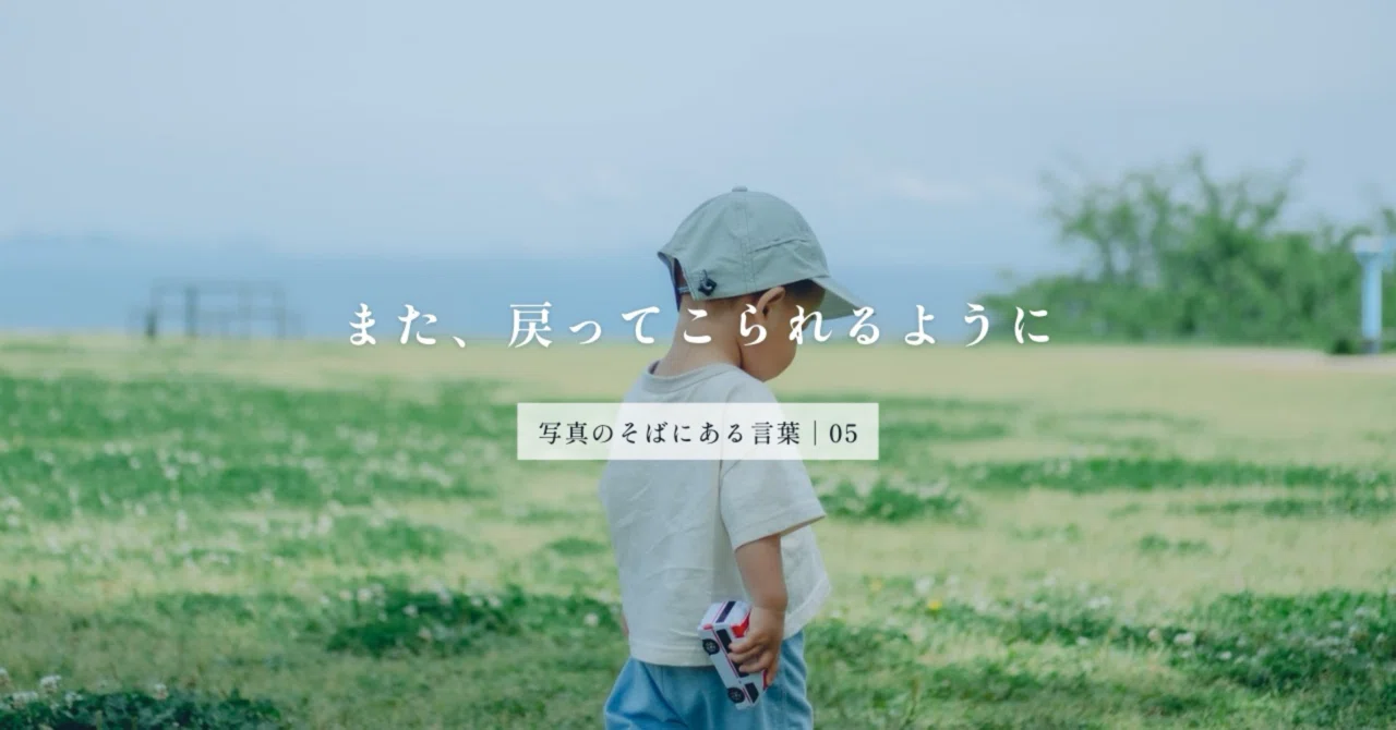 また、戻ってこられるように｜おたけ/Yuriko Hasegawa