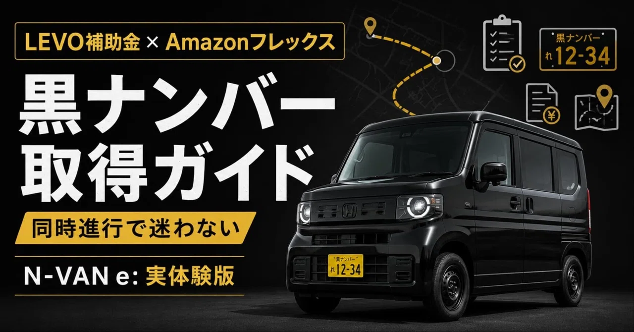 黒ナンバー取得ガイド2026｜LEVO補助金を同時に進めるガイド｜Amazon