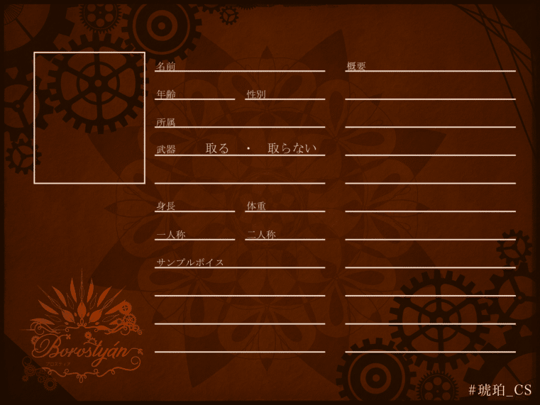 キャラクター作成 Borostyan Note キャラクター作成 Borostyan Note