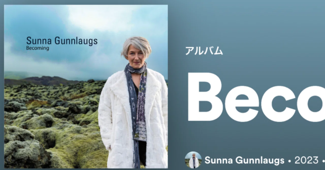 寒い国のピアノは、なるほど涼しい 〜 アイスランドのSunna Gunnlaugs
