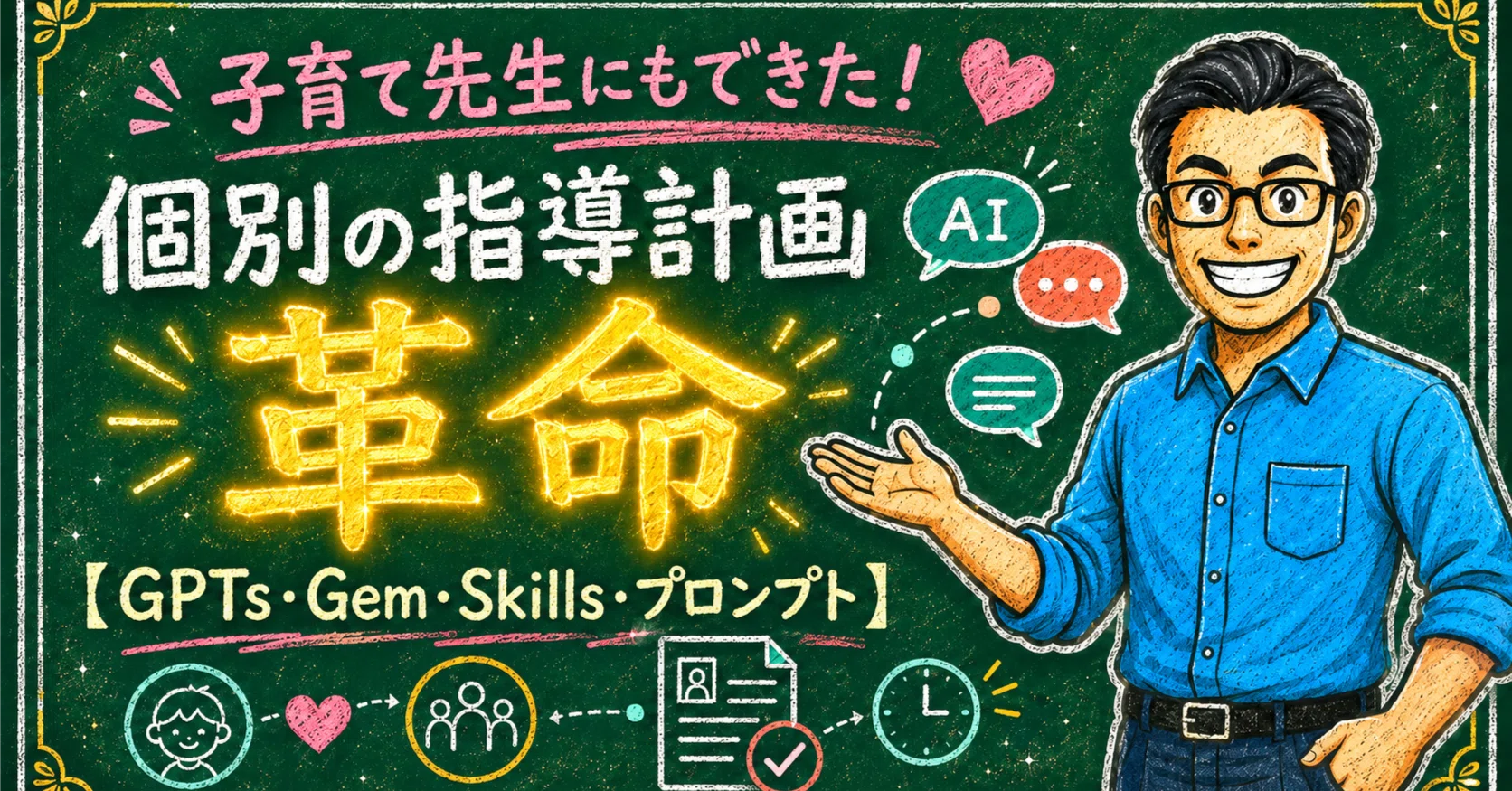 子育て先生にもできた！個別の指導計画革命【GPTs・Gem・Skills