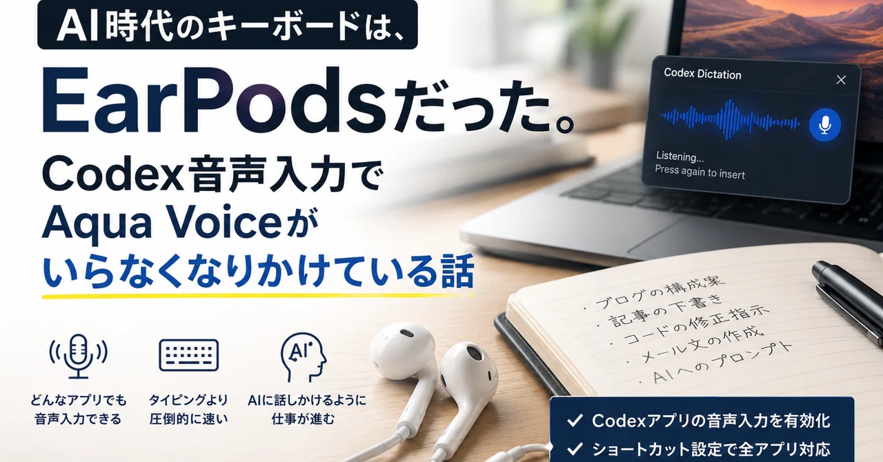 AI時代のキーボードは、EarPodsだった。Codex音声入力でAqua Voiceがいらなくなりかけている話