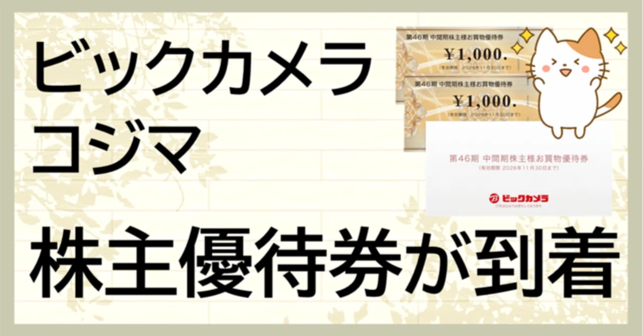 株主優待】ビックカメラとコジマの優待券（お買物券）｜anaguma〜ʕ•ᴥ•ʔ