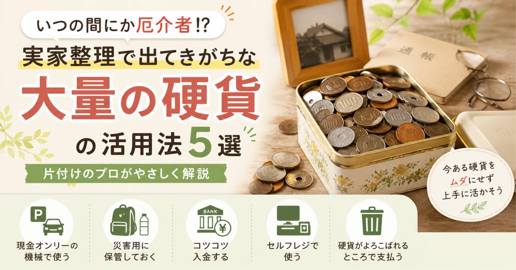 実家整理で見つかった大量の硬貨。実は“お金の問題”だけではないという 
