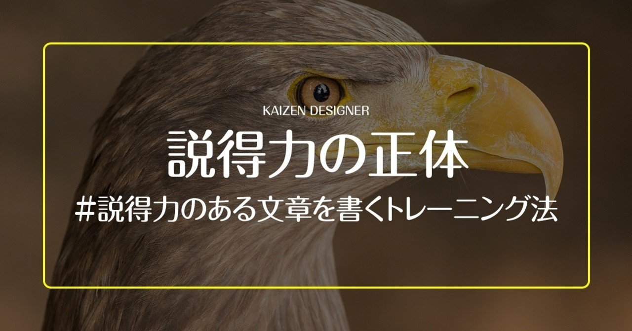 説得力の正体 説得力のある文章を書くトレーニング法 改善紳士 Note