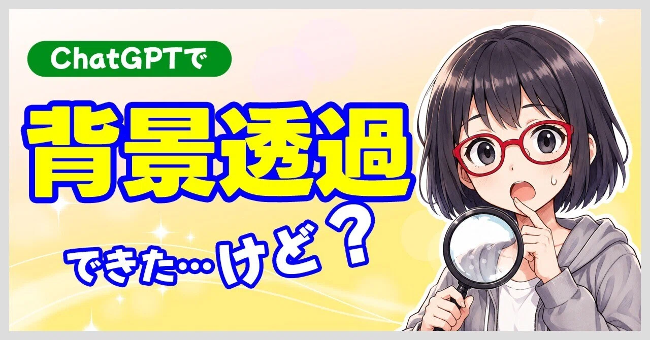ChatGPTの背景透過はゴミが入る