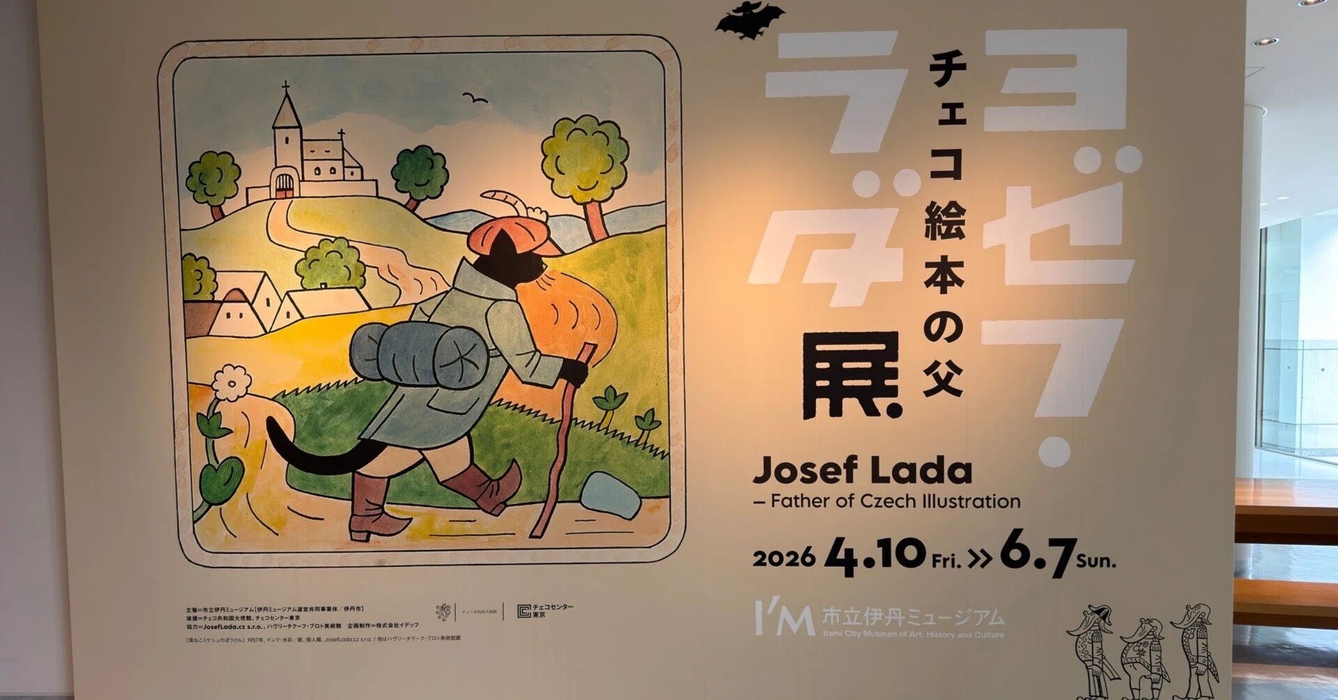 チェコ絵本の父 ヨゼフ・ラダ展｜市立伊丹ミュージアム 2026.5｜とるーす