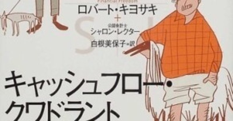 読書記録１１９ 金持ち父さんのキャッシュフロー クワドラント そらうみ Note