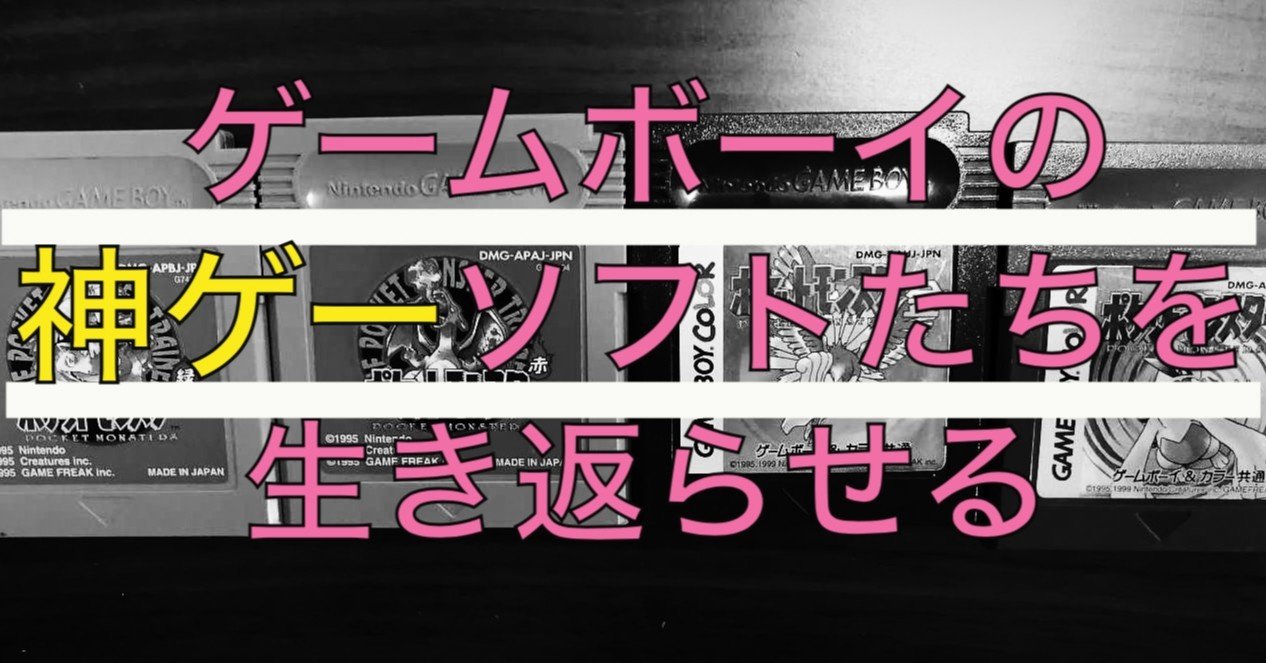 ゲームボーイの神ゲーソフトたちを生き返らせる 失業夫婦 Note