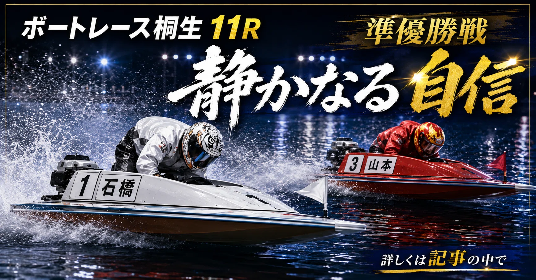 桐生11R 準優勝戦 締切20:02｜浪速の競艇予想師 七九