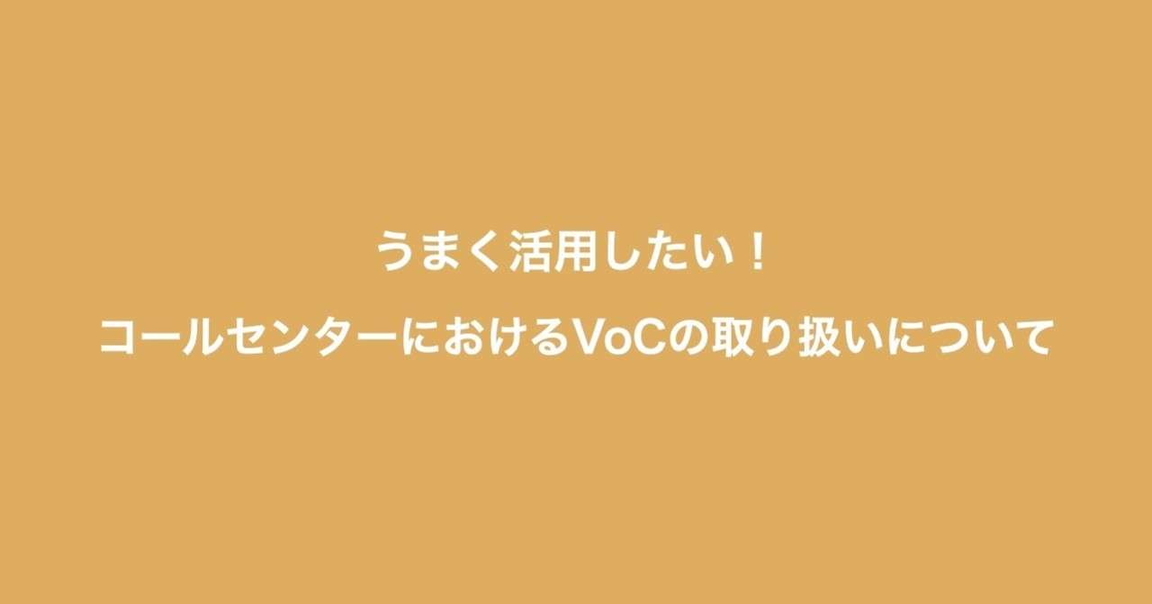 コールセンターでよくある Voc活用できません 問題について 小田 志門 Note