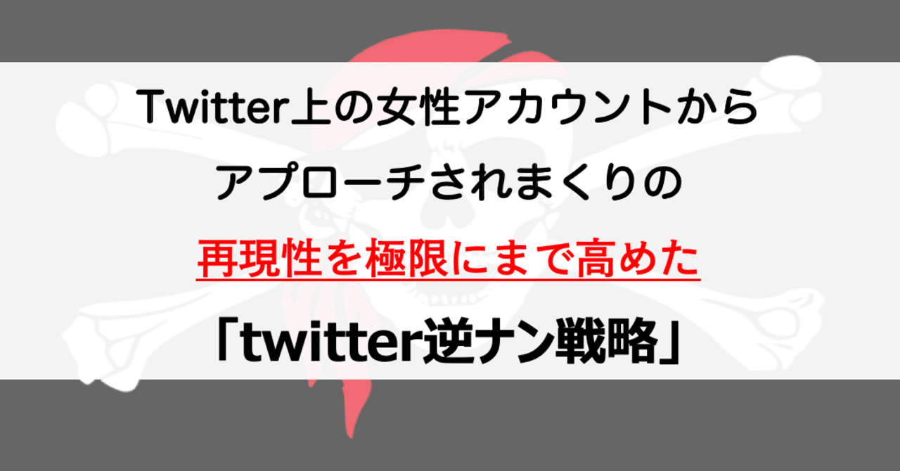 Twitter上の裏垢女子に絡んでも一度も会った事がないあなたへ ある真実を知ってから11日目にしてtwitter 裏垢女子と出会いまくった 逆ナン量産戦略 完全版 あいやん Note