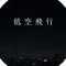 低空飛行