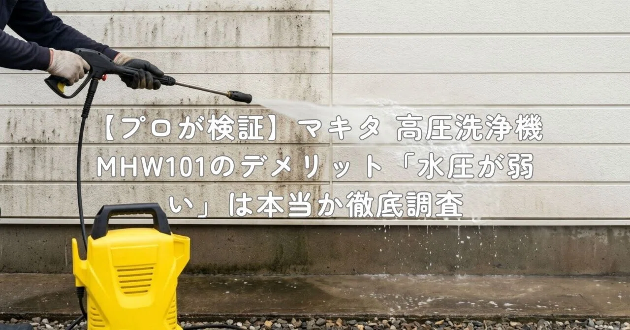プロが検証】マキタ 高圧洗浄機 MHW101のデメリット「水圧が弱い」は