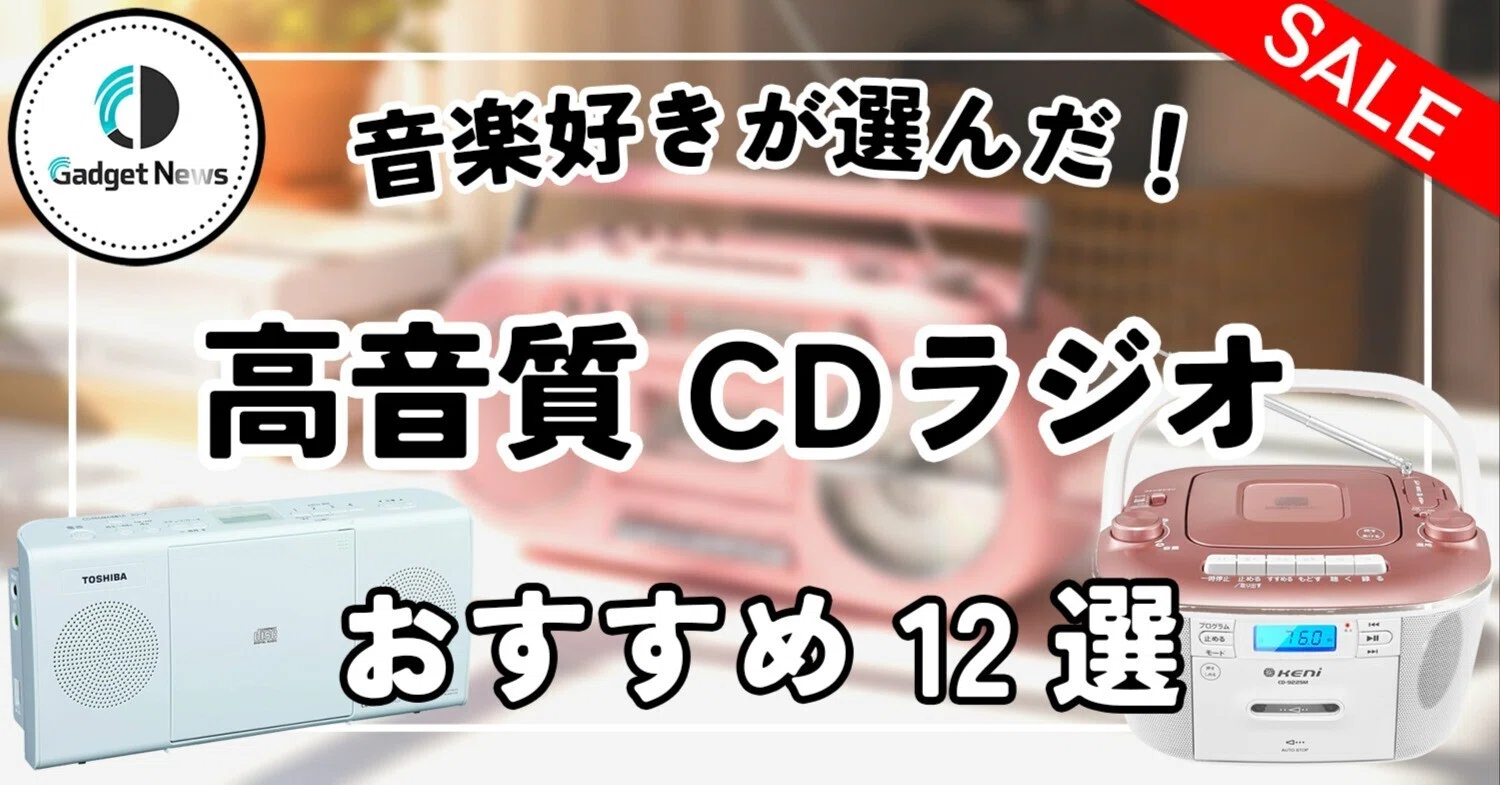 CDラジオ おすすめ12選！高音質で音楽好きの僕がガチで選んだ神機たち