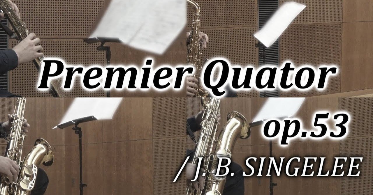 動画第11弾 最古のサックス四重奏曲 Premier Quator Op 53 アライン アマチュアサックス吹き Note