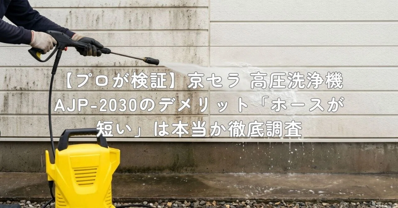 プロが検証】京セラ 高圧洗浄機 AJP-2030のデメリット「ホースが短い