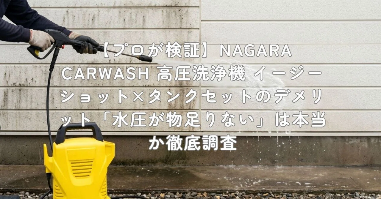 NAGARA CAR WASH高圧洗浄機フルセット