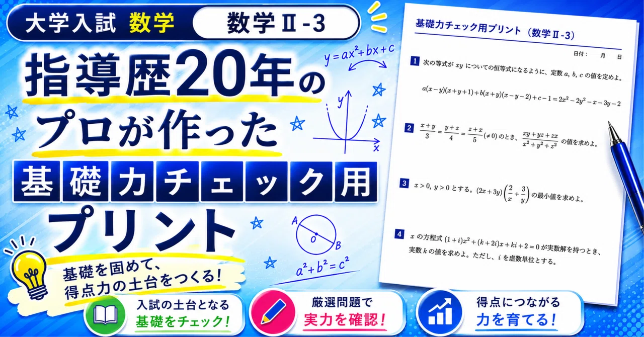 大学入試 数学] 指導歴20年のプロが作った基礎力チェック用プリント