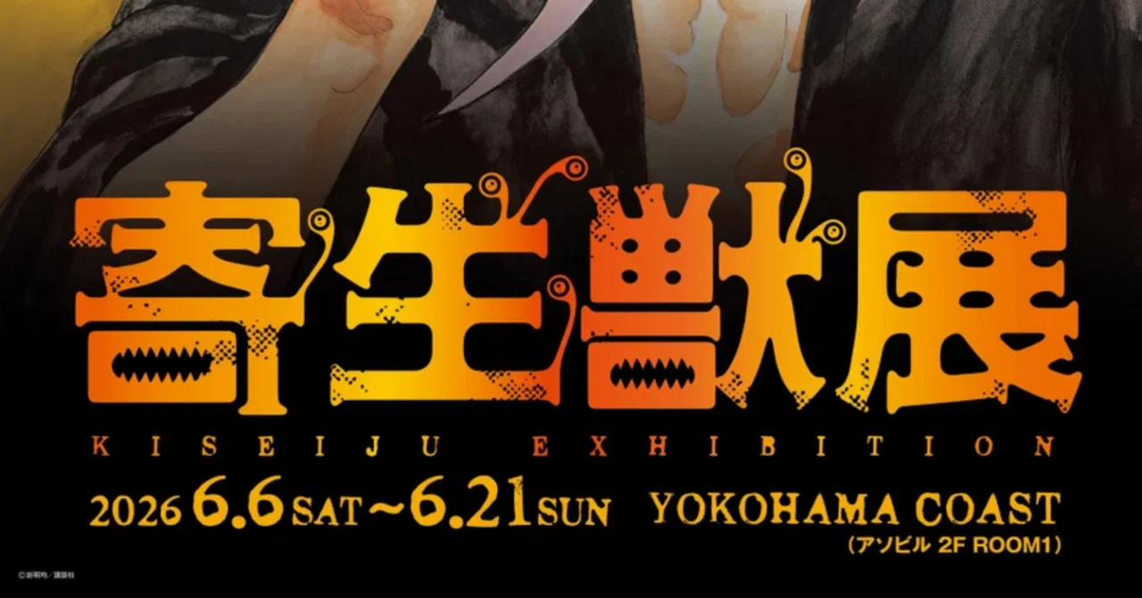 寄生獣展 第二弾グッズ情報公開！｜そんたろう