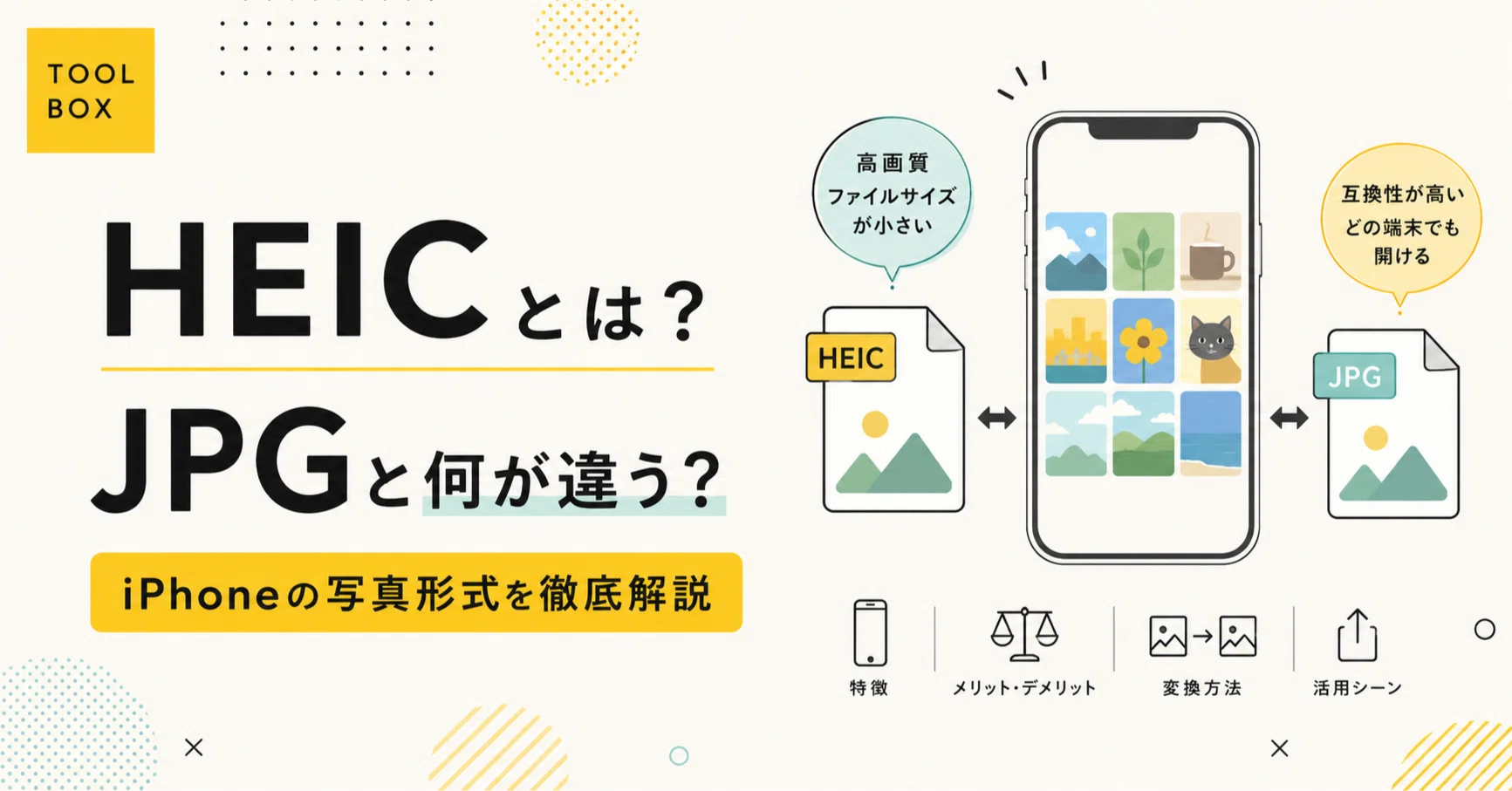 HEICとは？JPGと何が違う？iPhoneの写真形式を徹底解説｜静かに稼ぐラボ