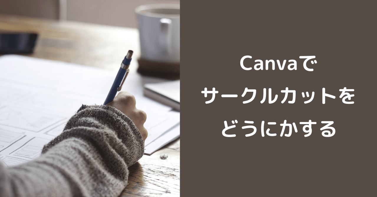 Canvaで自分好みのサークルカットをつくる 清水 Note