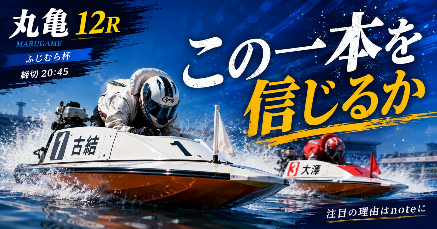 ボートレース丸亀 丸亀12R 優勝戦 締切20:45｜浪速の競艇予想師 七九