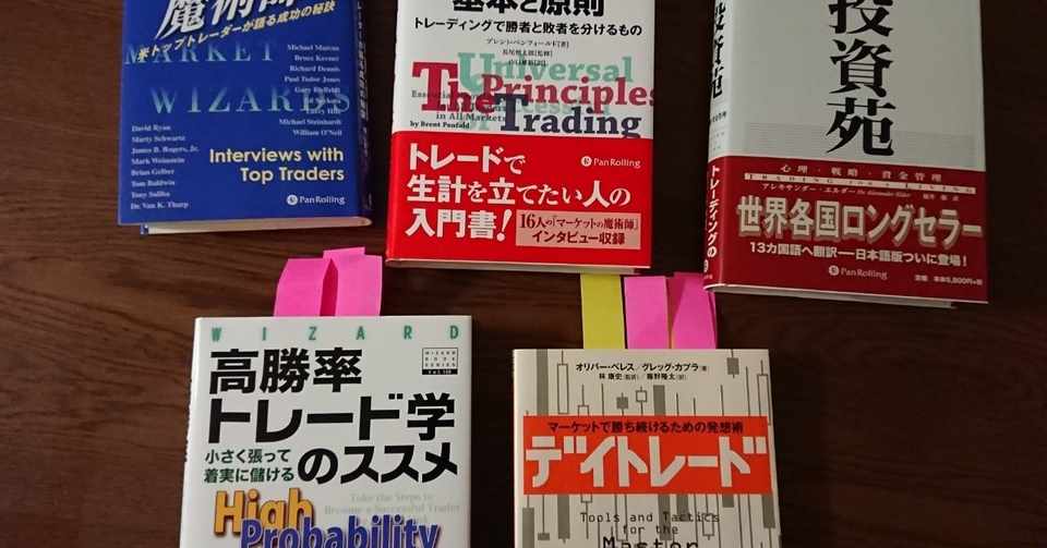 Fx初心者ならぜひ読んでほしい書籍 かじゅん 兼業fxトレーダー Note