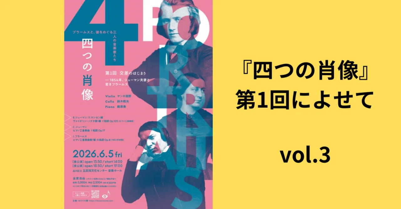 若きブラームスの、あふれ出す声《ピアノ三重奏曲第1番》1854年初稿版 
