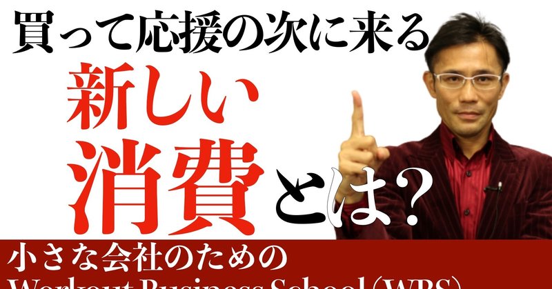 アフターコロナ時代の緊急SOSに代わる新しい消費とは？