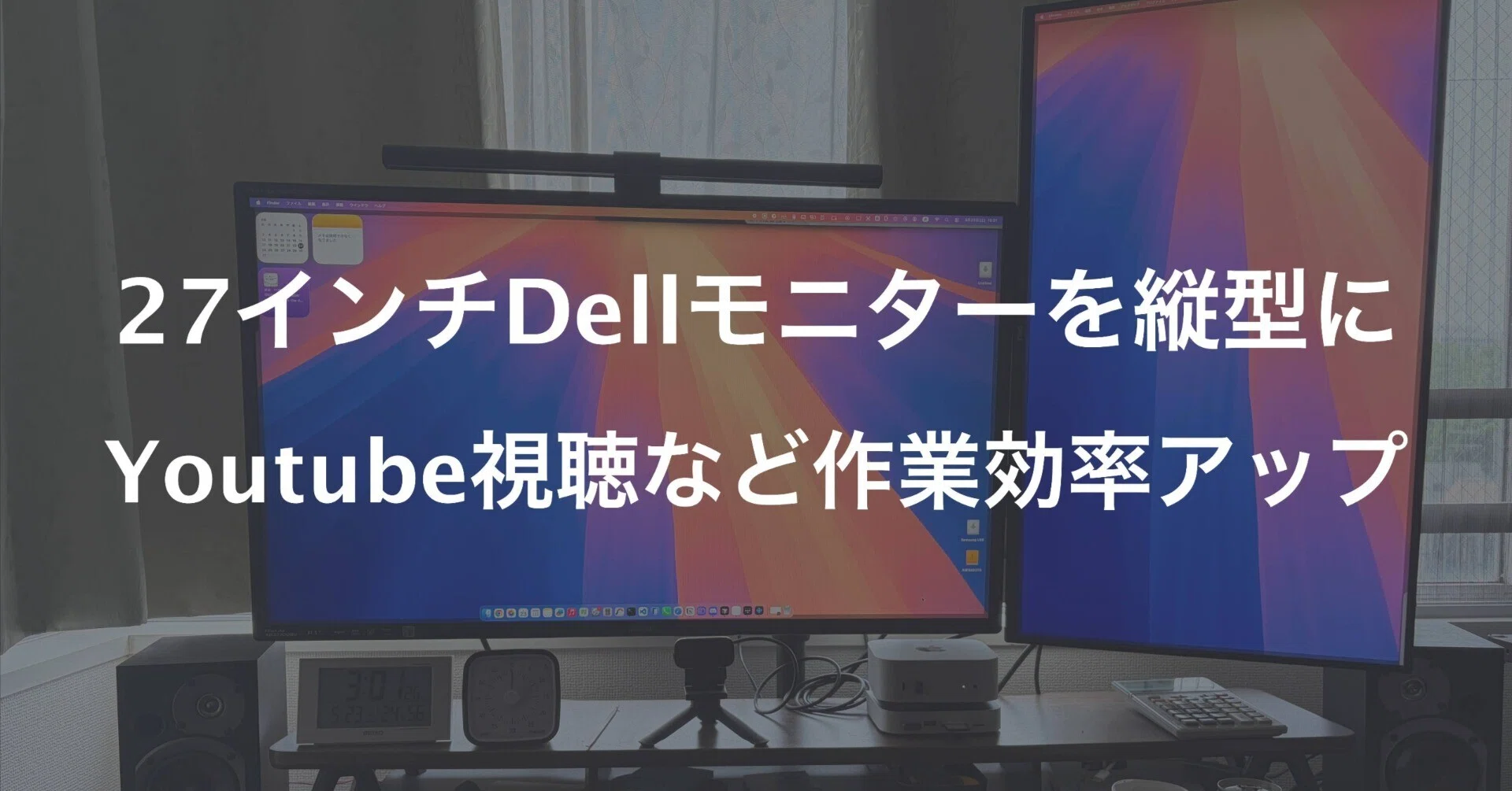 27インチDellモニターを縦型でデュアルディスプレイ化。YouTube専用