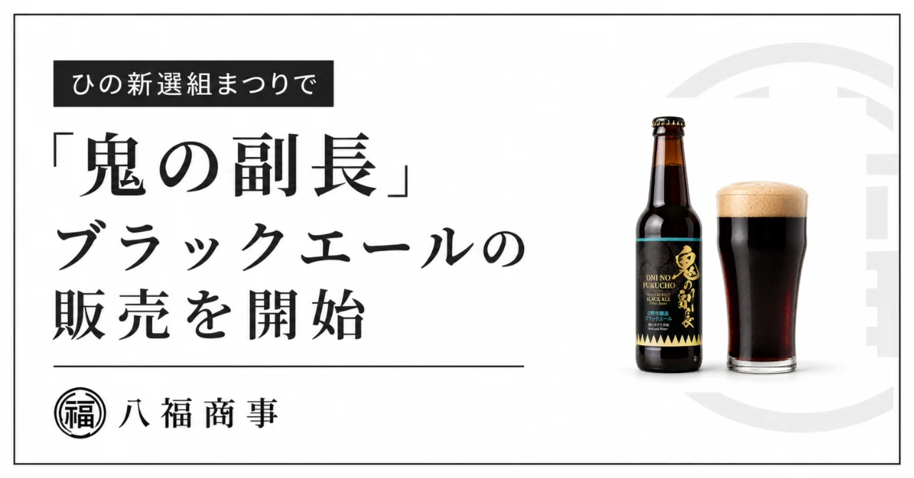 ひの新選組まつりで「鬼の副長」ブラックエールの販売を開始｜八福商事