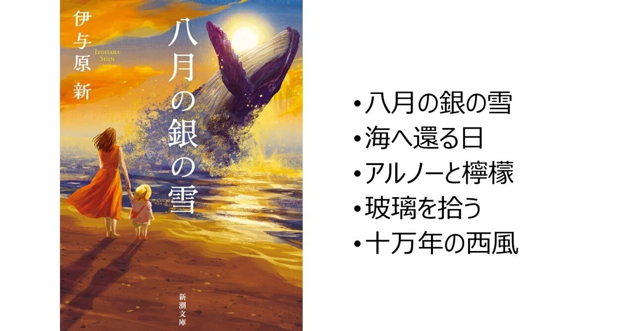 読書記録】伊与原 新『八月の銀の雪』｜Tomoko