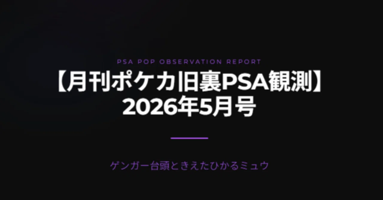 月刊ポケカ旧裏PSA観測】2026年5月号：ゲンガー台頭ときえた「ひかる 