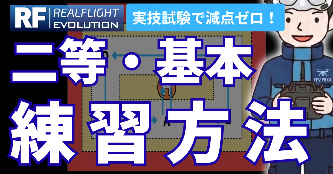 二等 基本】ドローン国家資格 二等(基本)実技試験で減点ゼロを目指す
